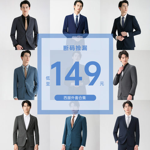 清仓合计149元西服外套合集