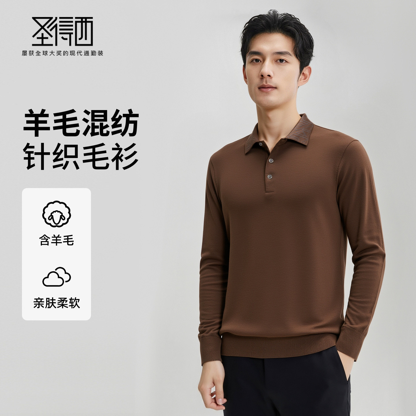 圣得西男士羊毛混纺针织毛衫2026春季新款时尚简约polo领针织上衣