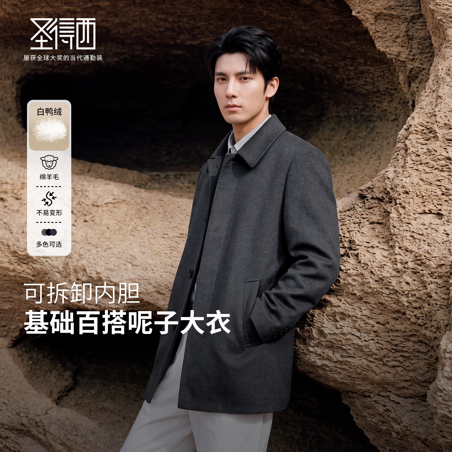 圣得西两穿羽绒内胆羊毛大衣男