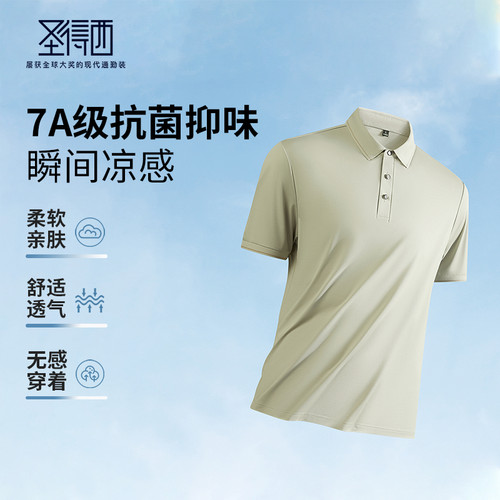 圣得西桑蚕丝凉感抗菌短袖POLO