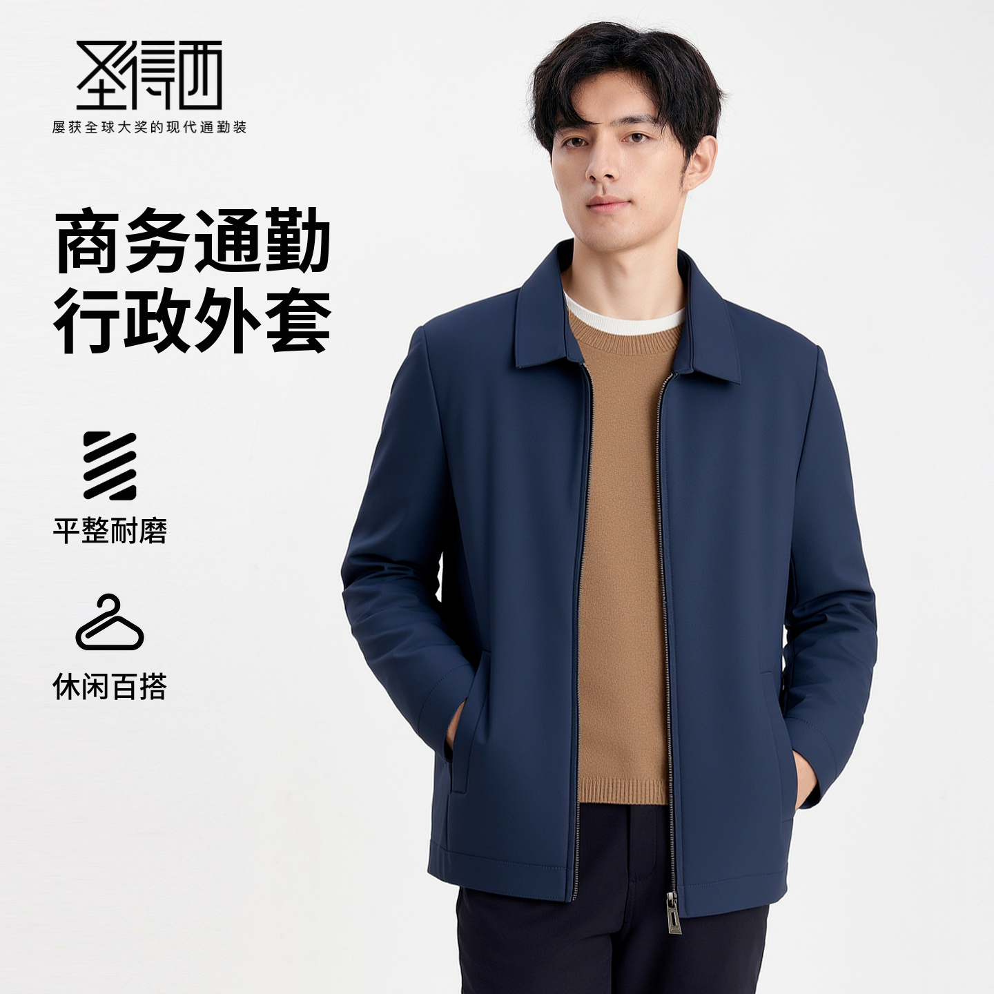 圣得西男士商务通勤行政夹克