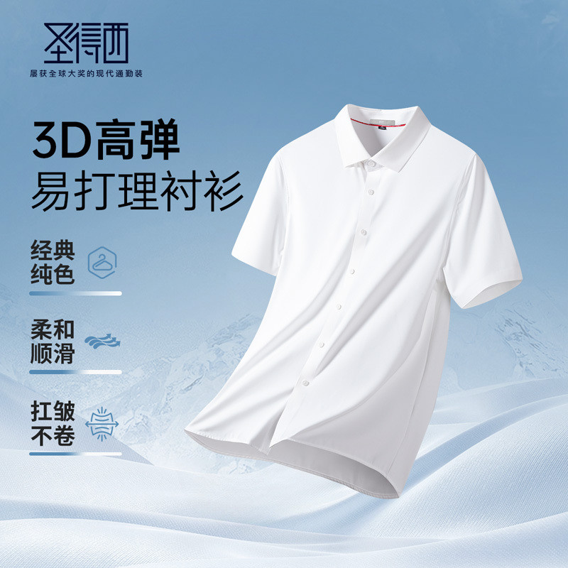 圣得西夏季高弹无痕短袖衬衫