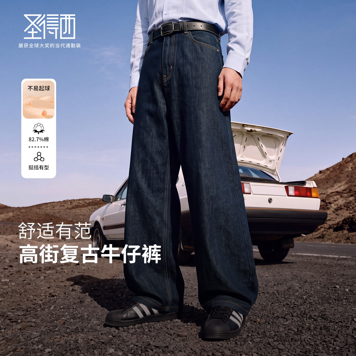 圣得西复古高棉垂顺男士牛仔裤