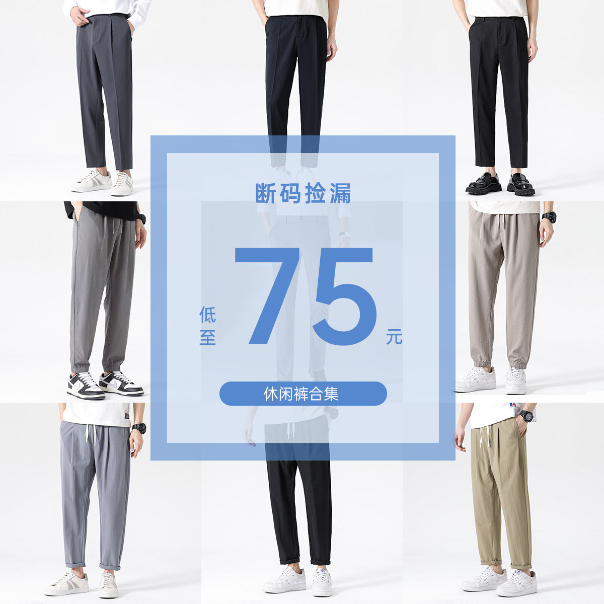 【品牌特惠 75元休闲裤合集 】圣得西2026夏季裤子捡漏超值福利款