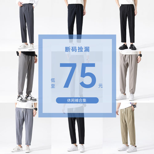 圣得西夏季特惠休闲裤75元合集