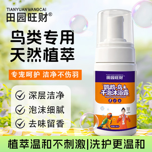 鸟鹦鹉干泡沐浴露深层洁净去味