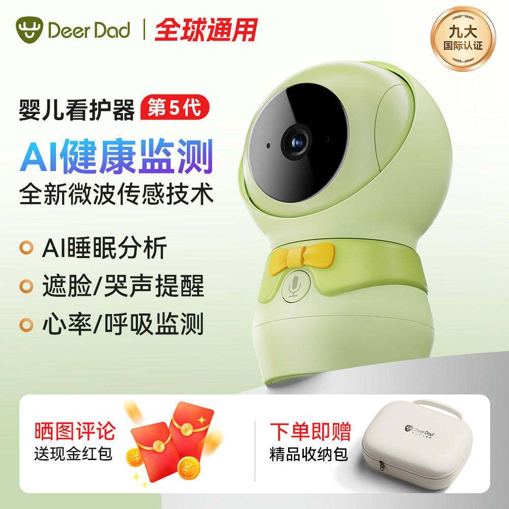 DeerDad鹿爸AI健康婴儿监护器宝宝监控看护器摄像头心率遮脸监测