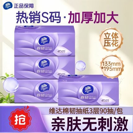 维达棉韧抽纸3层90抽4D压花立体美餐巾纸整箱家用面巾纸餐巾抽纸