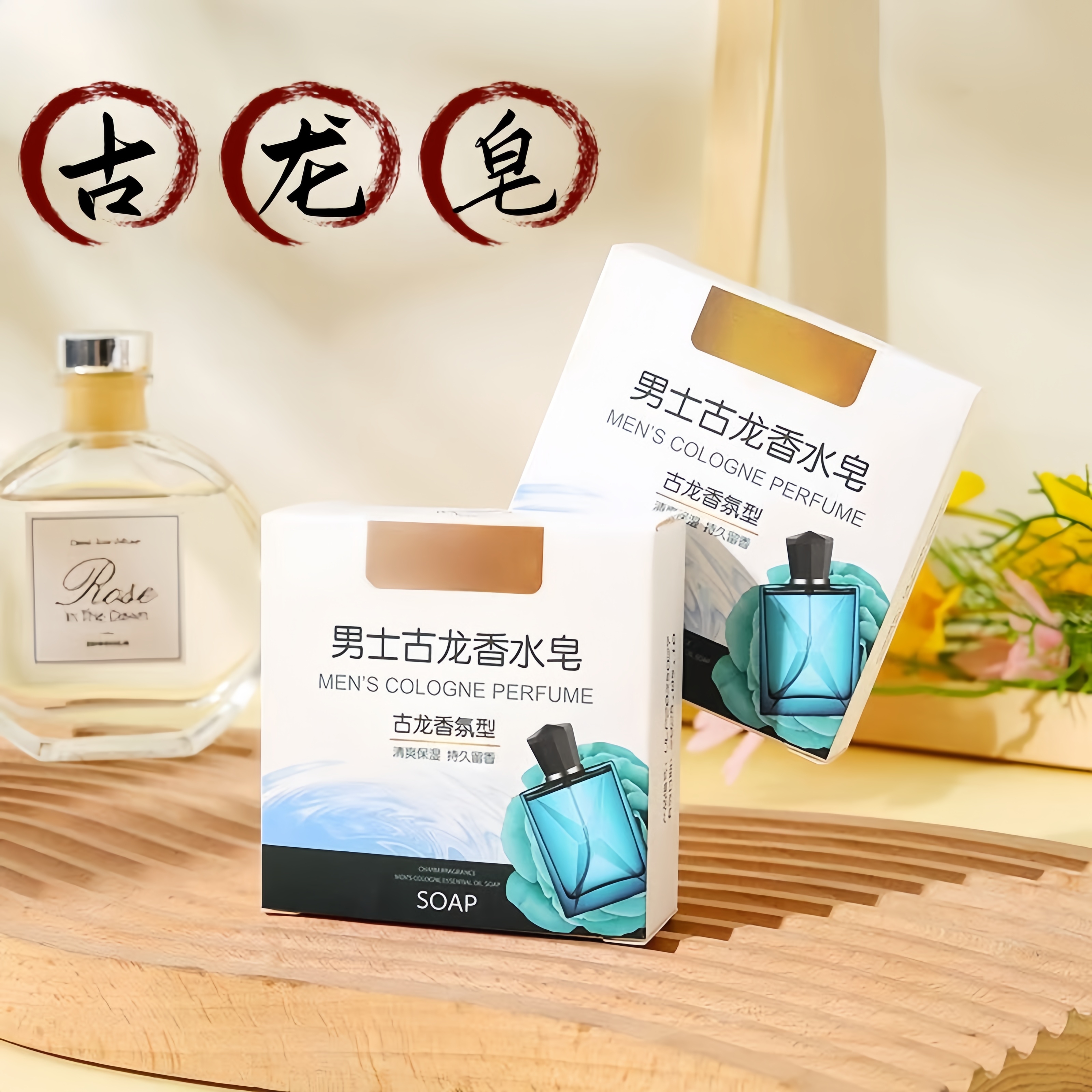 家用古龙香水皂男士专用香皂清爽控油洗澡沐浴持久香氛肥皂实惠装