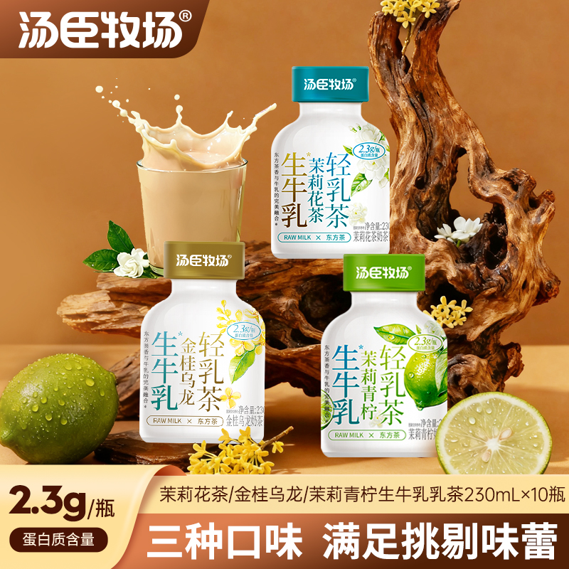 汤臣牧场生牛乳奶茶230ml*10瓶