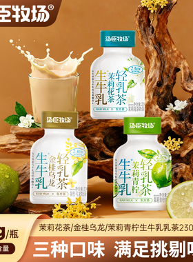 汤臣牧场生牛乳奶茶茉莉乌龙茶青柠茶轻乳茶即饮230ml*10瓶整箱