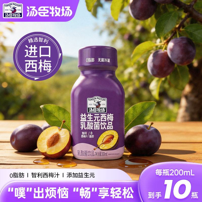汤臣牧场西梅乳酸菌0脂肪智利西梅汁饮品200ml*10瓶装正品旗舰