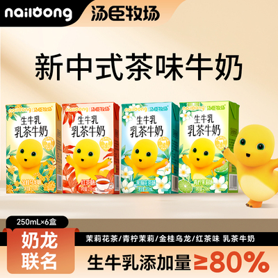 汤臣牧场奶茶味牛奶250*6盒装