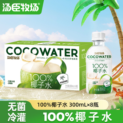 汤臣牧场100%纯椰子水椰子水饮料椰子汁电解质果汁饮料300ml*8瓶