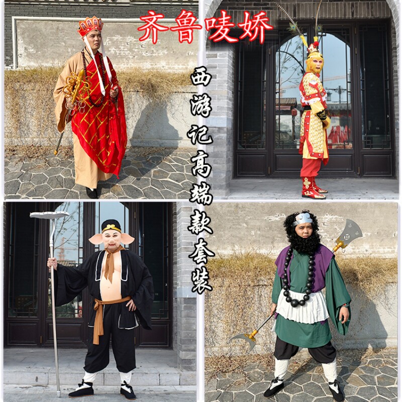 西游记师徒四人演出服齐鲁唛娇