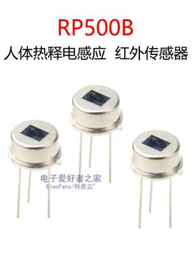 RP500B热释电红外线传感器 可替代RE200B D203S人体感应模块探头