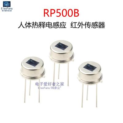 RP500B热释电红外线传感器 可替代RE200B D203S人体感应模块探头