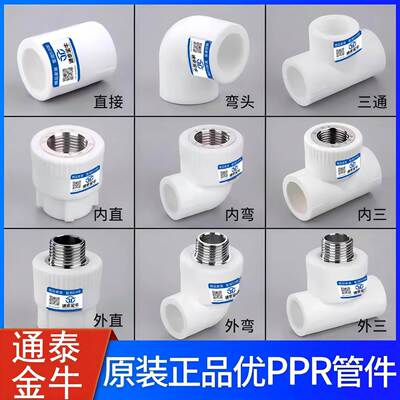 通泰金牛ppr自来水管接头配件大全加厚热熔内丝外丝直接弯头三通