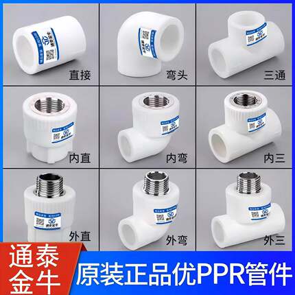 通泰金牛ppr水管配件加厚4分20热熔管件自来水暖管接头6分25三通