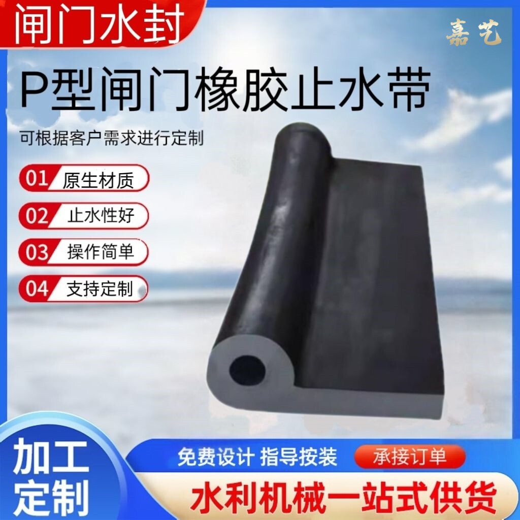 水利闸门P型橡胶止水带侧止水橡皮闸门水封闸门防水条水闸门密封