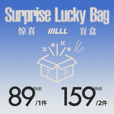 【1件89-2件159】惊喜盲盒IIILLL秋季爆款隐藏款卫衣夹克长裤福袋