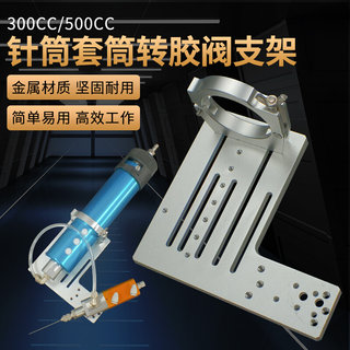 全自动点胶机三维支架300cc/500cc针筒转接胶阀金属套筒转接胶阀