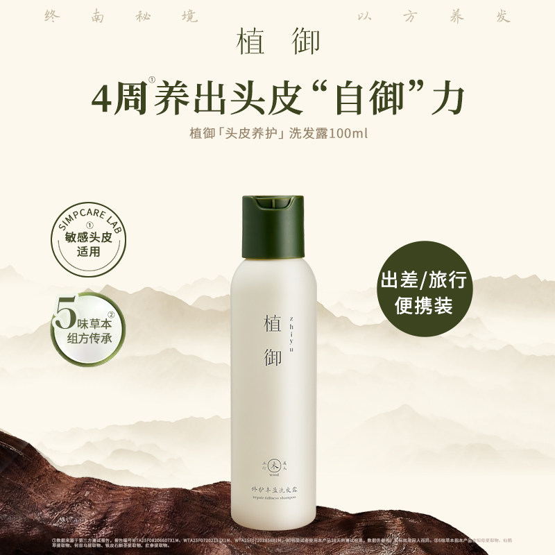 【出差旅行】植御头皮养护洗发露便携装修护精油洗发水去屑防断发,美发护发/假发,洗发水,淘宝优惠券,粉丝福利购,淘宝优惠卷