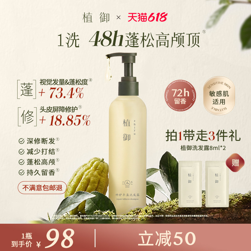 植御头皮养护洗发露200ml草本修护精油洗发水去屑防断发