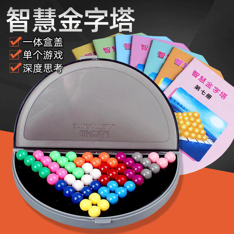 儿童亲子玩具互动智慧金字塔棋盘智力魔珠小学生逻辑思维训练益智