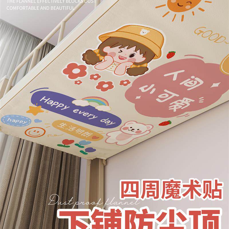 宿舍防尘顶上下铺布儿童床子母高低双层床帘学生下铺遮灰挡灰布罩
