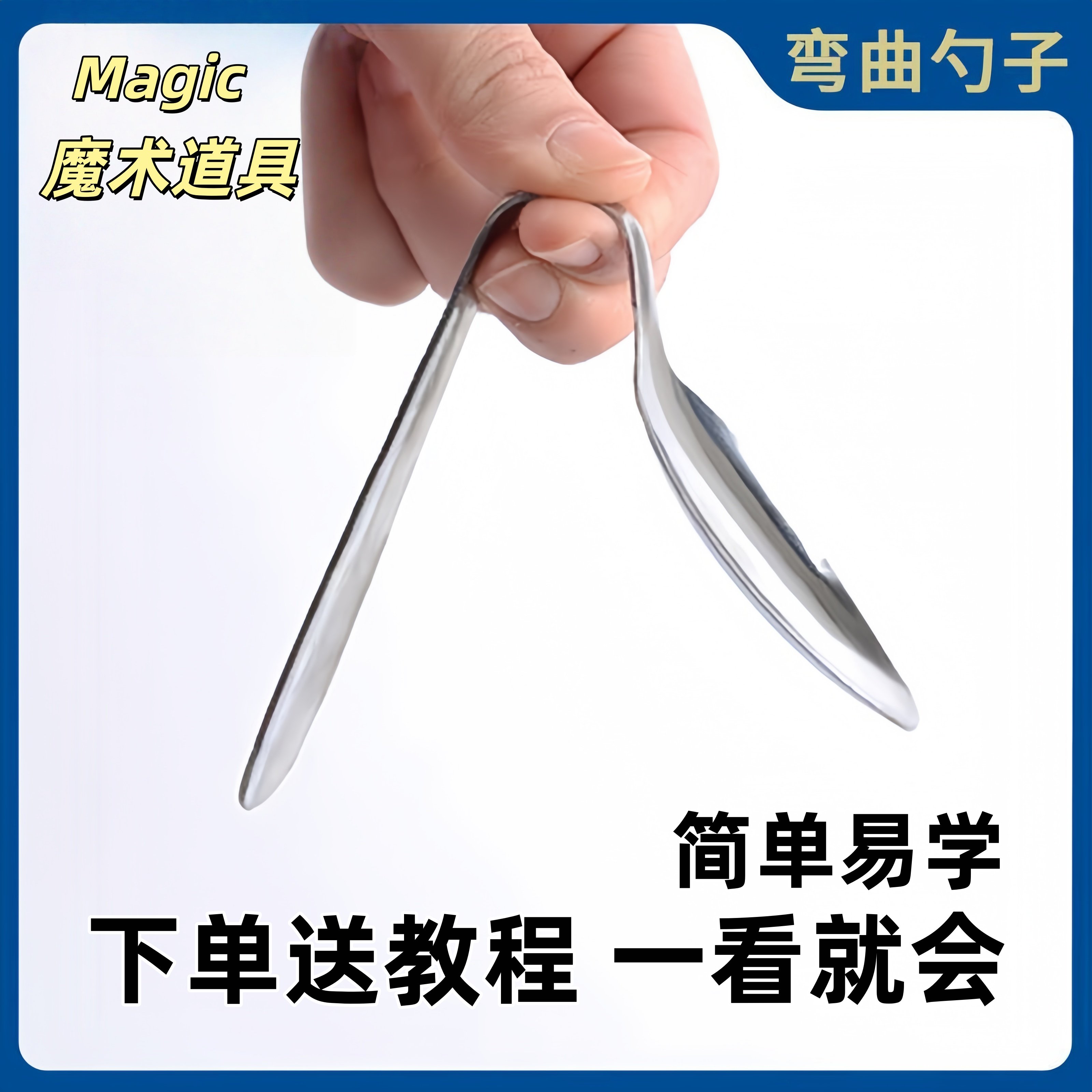 【超值福利】魔术道具儿童玩具意念弯勺新款意念扭曲勺子新款汤勺