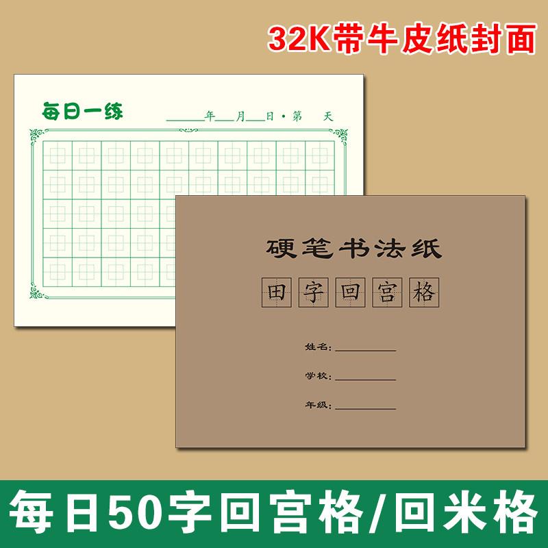 回宫格练字本32K每日一练50字打卡回宫回米米字田字格小学生硬笔