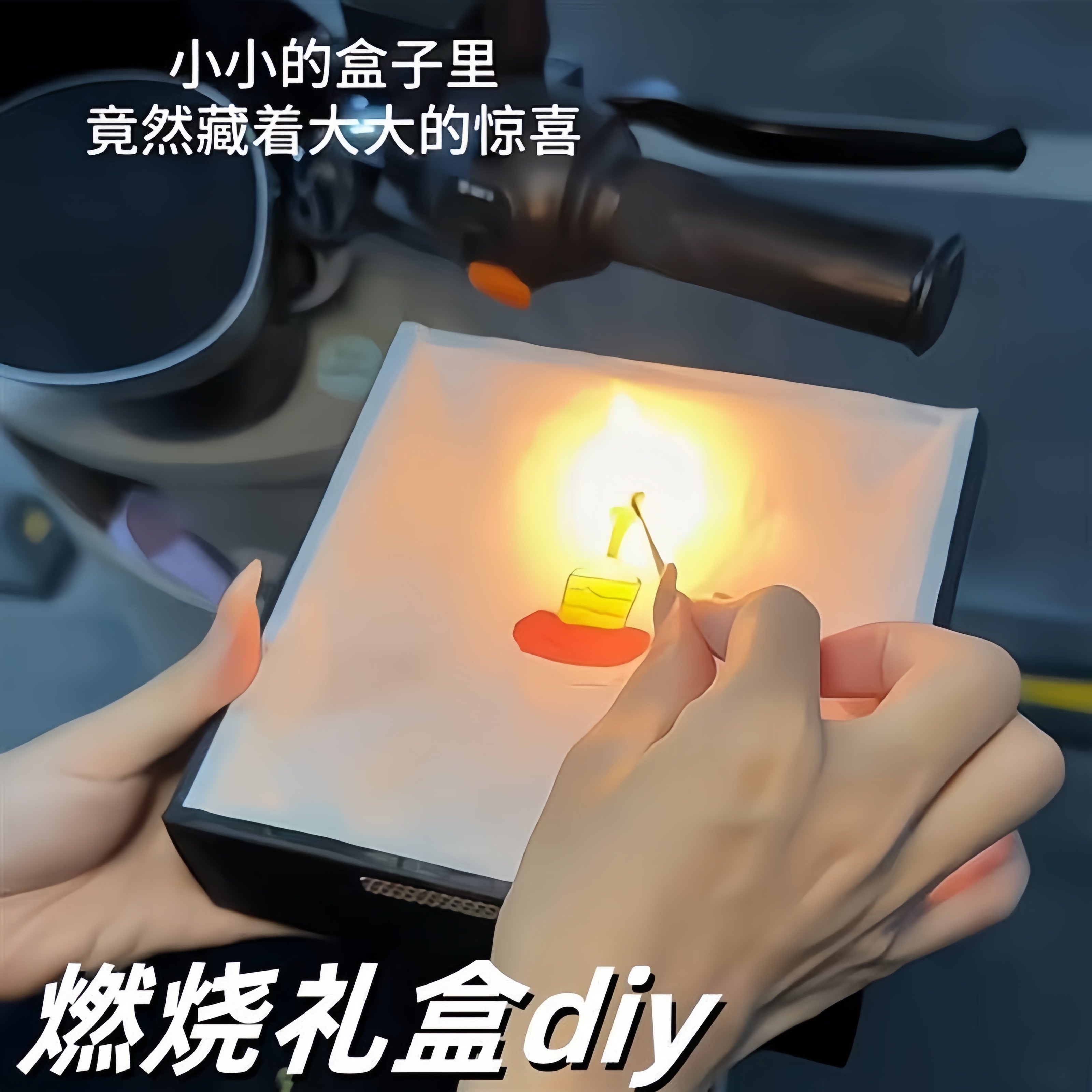 【活动专享】燃烧礼物盒礼盒浪漫七夕情人节送女朋友创意惊喜子手