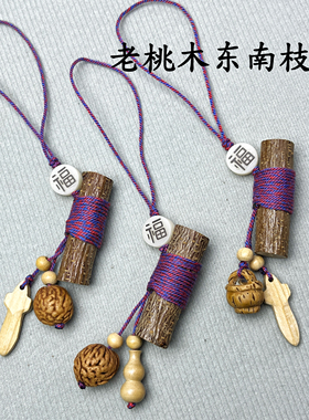 野生桃木枝挂件棍葫芦五帝钱剑钥匙扣天然桃树枝条婴儿儿童随身