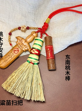 真桃木高粱苗小扫把夜晚安睡平安招财桃木紫微讳剑全焦太极七星剑