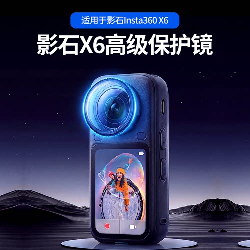 影石insta360X6高级保护镜