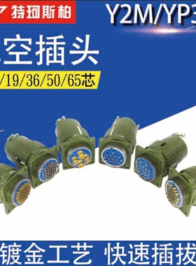 YP36航空插头插座Y36M-4TJ14芯/16/19/36/50/65快速卡扣式连接器