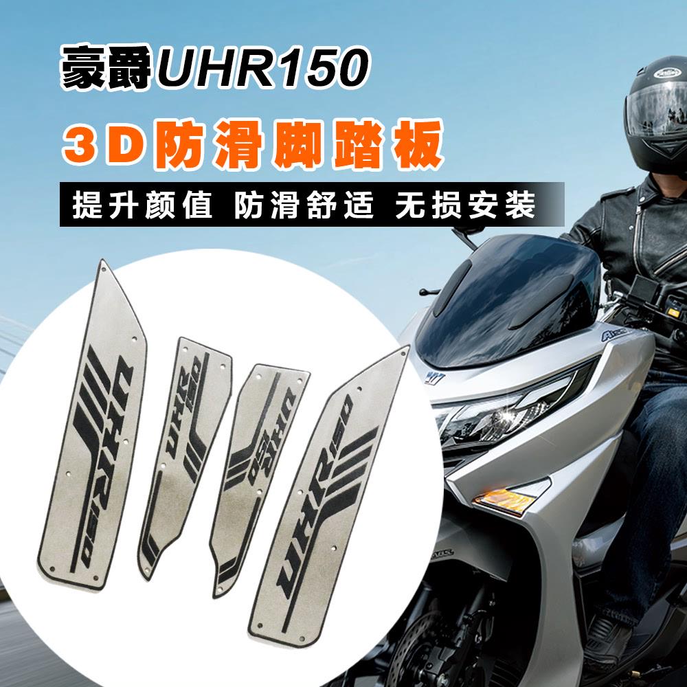 UHR150摩托车专用 脚踏| 脚垫 摩托车3D立体 UHR150脚踏板 脚垫