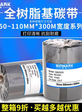 欣码全树脂基碳带珠宝标签打印机条码机色带80 90mm 110mm 300m
