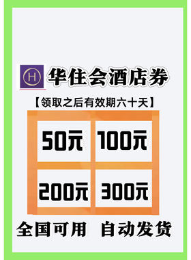 华住会酒店优惠券无门槛使用不限新老优惠券全国通用