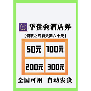 华住会酒店优惠券无门槛使用不限新老优惠券全国通用