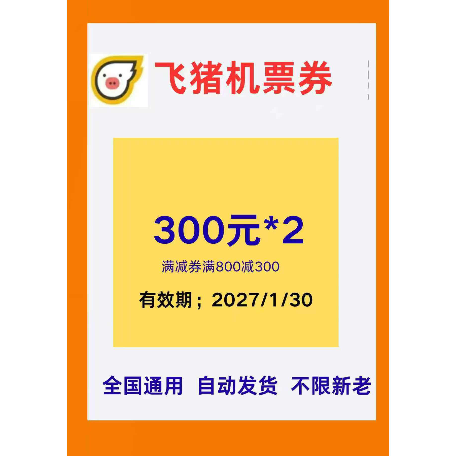 飞猪机票优惠券 300元*2张 满减券满800减300  全国通用