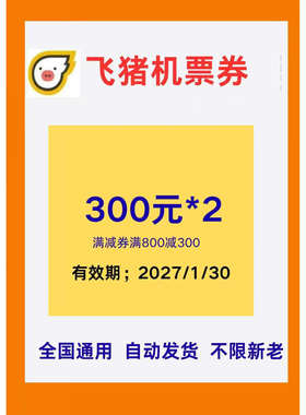 飞猪机票优惠券 300元*2张 满减券满800减300  全国通用