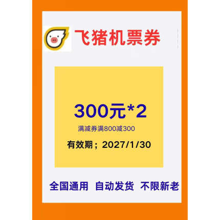 飞猪机票优惠券 300元*2张 满减券满800减300  全国通用