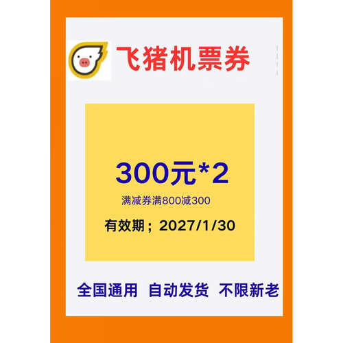 飞猪机票优惠券 300元*2张 满减券满800减300  全国通用