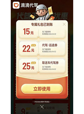 滴滴代驾优惠卷15元立减卷无门槛远途优惠卷取送车优惠卷全国可用