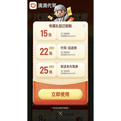 滴滴代驾优惠卷15元立减卷无门槛远途优惠卷取送车优惠卷全国可用
