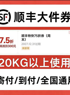 顺丰快递优惠券75折券寄件大件到付全国通用无门槛券非代下单
