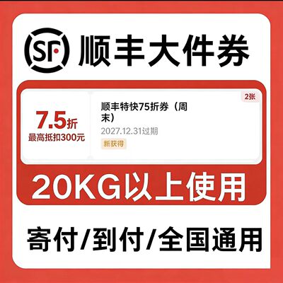 顺丰快递优惠券75折券寄件大件到付全国通用无门槛券非代下单