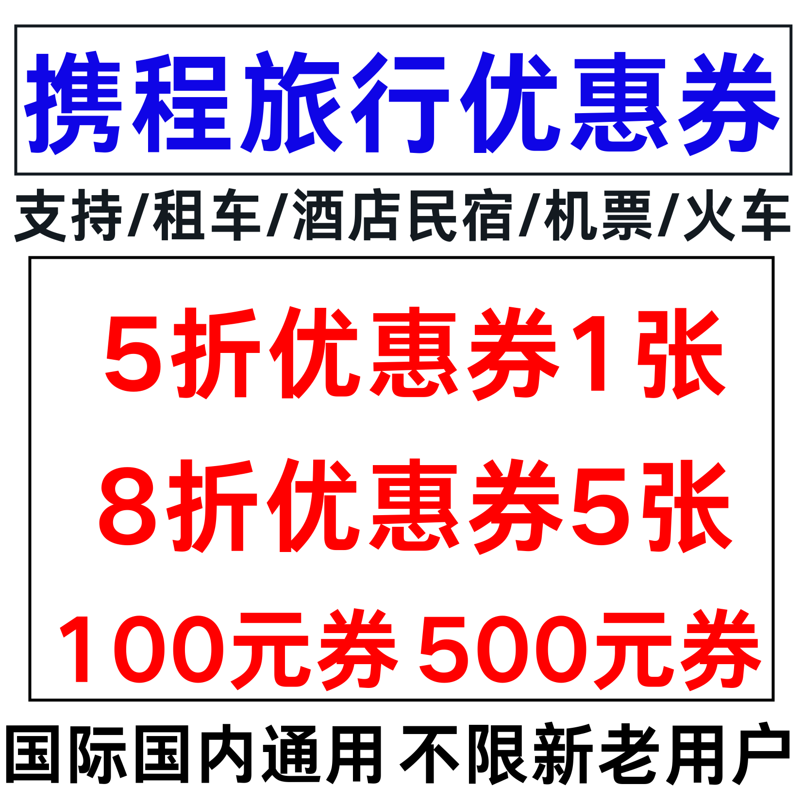 携程旅行国内国际飞机票火车票接机包车租车酒店民宿优惠券代金卷,能源出行,出行卡券,淘宝优惠券,粉丝福利购,淘宝优惠卷